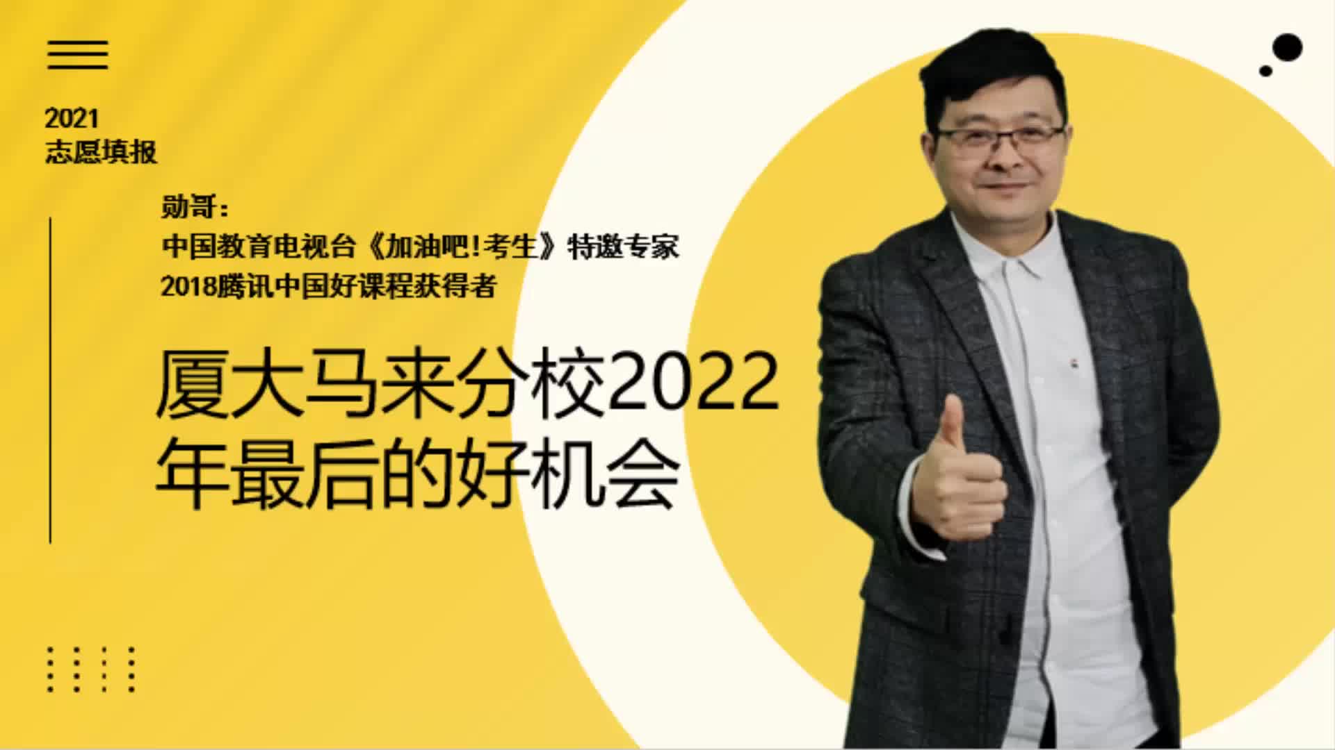 厦大马来分校，2022年最后的好机会，性价比高，选择要注意三点！